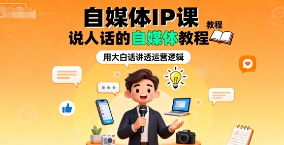 自媒体IP课，说人话的自媒体教程-蚂蚁汇资源分享项目网