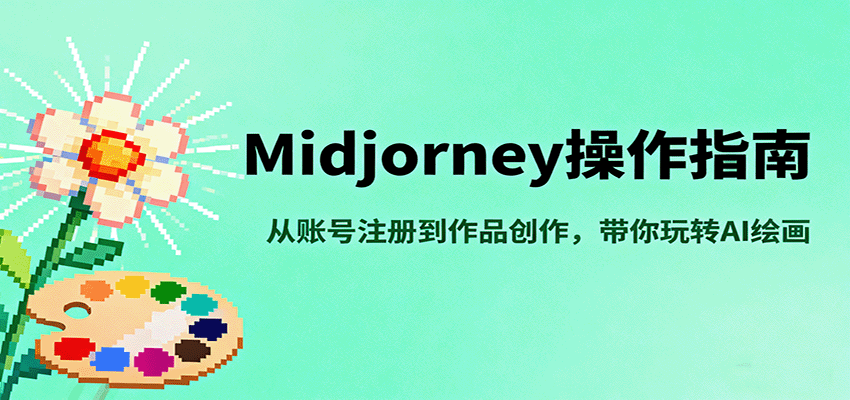 Midjourney操作指南，从账号注册到作品创作，带你玩转AI绘画-蚂蚁汇资源分享项目网