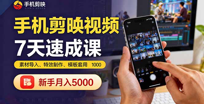 手机剪映视频7天速成课：素材导入、特效制作、模板套用，新手月入5000+-蚂蚁汇资源分享项目网
