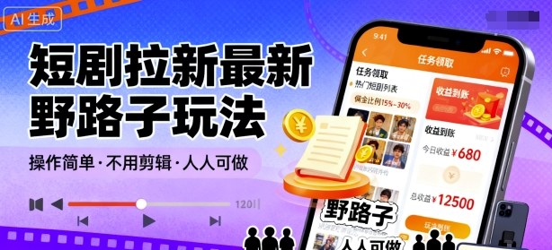 短剧拉新最新野路子玩法,操作简单,不用剪辑发布视频,人人可做-蚂蚁汇资源分享项目网