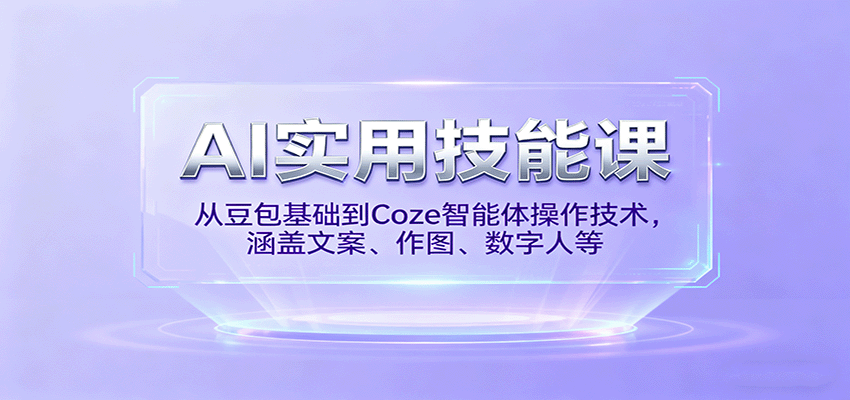 AI实用技能课，从豆包基础到Coze智能体操作技术，涵盖文案、作图、数字人等-蚂蚁汇资源分享项目网