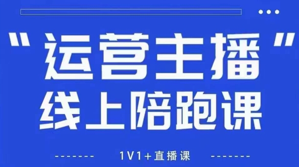 猴帝1600线上课，拉爆自然流，做懂流量的主播，新规政策下，自然流破圈攻略【更新9月】-蚂蚁汇资源分享项目网