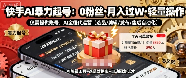 快手带货AI暴力起号，0粉丝可开通，月入过W，提供账号就行，适合普通人的懒人项目【揭秘】-蚂蚁汇资源分享项目网
