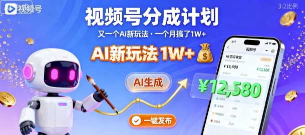 视频号分成计划：又一个AI新玩法，一个月搞了1W+，纯AI生成，一键发布即可-蚂蚁汇资源分享项目网