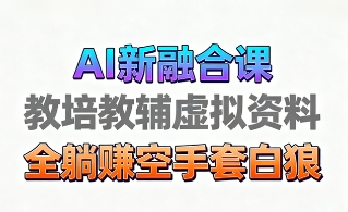 育儿教学教培新玩法，AI生成教学视频，市场大，操作简单，变现天花板非常高-蚂蚁汇资源分享项目网