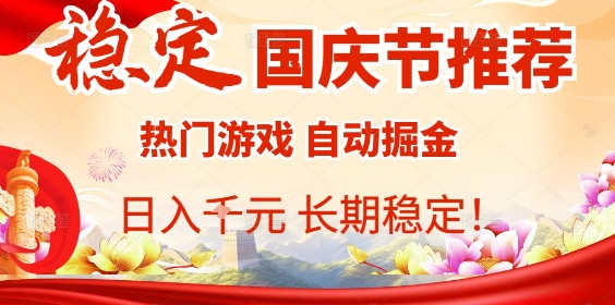 国庆节项目推荐：热门游戏全自动挂G掘金，日入1K+，长期稳定！-蚂蚁汇资源分享项目网
