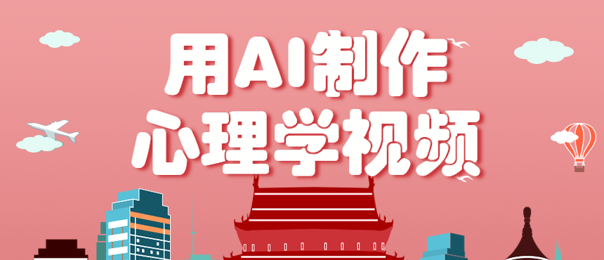 利用AI制作心理学视频,单条作品获赞57w+,私域+橱窗多种赚钱渠道月入万元-蚂蚁汇资源分享项目网