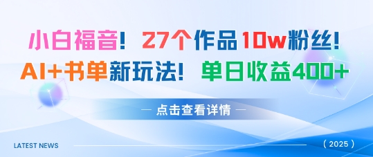 27个作品10w粉丝，AI+书单新玩法，单日收益4张+-蚂蚁汇资源分享项目网