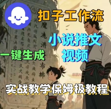 Coze扣子工作流一键生成小说推文视频，实战教学保姆级教程-蚂蚁汇资源分享项目网