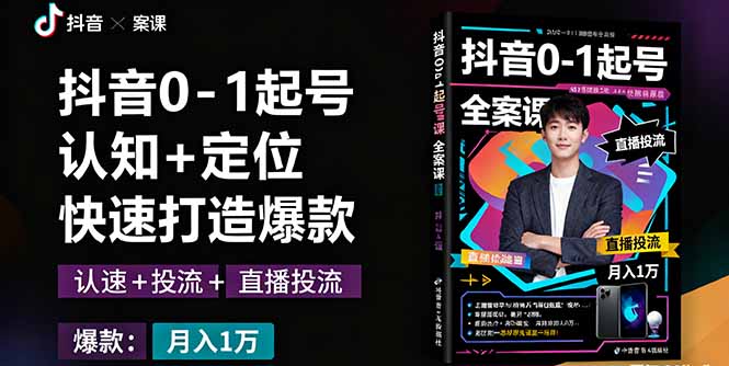 抖音0-1起号全案课：认知+定位+直播投流+快速打造爆款，月入10万+秘籍-蚂蚁汇资源分享项目网