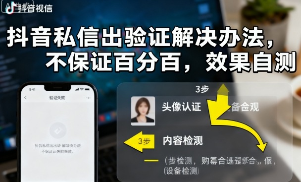 抖音私信出验证解决办法，不保证百分百，效果自测-蚂蚁汇资源分享项目网