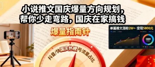 小说推文国庆爆量方向规划，帮你少走弯路，国庆在家搞钱-蚂蚁汇资源分享项目网