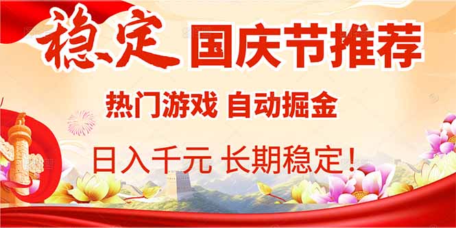 国庆节推荐：热门游戏自动挂机，日入千元，长期稳定！-蚂蚁汇资源分享项目网