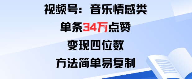 视频号分成计划新玩法：音乐情感类单条34W点赞，变现四位数，方法简单易复制-蚂蚁汇资源分享项目网