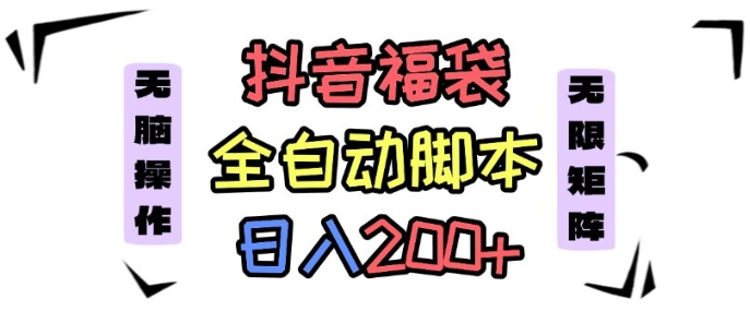 抖音全自动抢福袋项目，蓝海赛道，新手小白一天轻松200+，看完直接可以上手【揭秘】-蚂蚁汇资源分享项目网