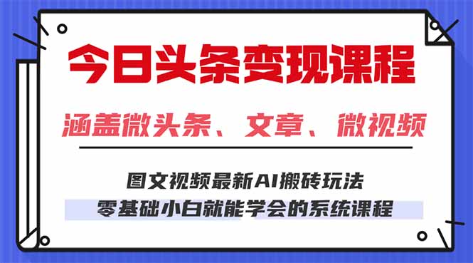 今日头条AI玩法 3.0，零门槛操作，小白每天 2 小时照做就能日入 300 + …-蚂蚁汇资源分享项目网
