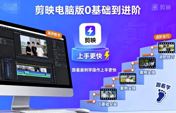 剪映电脑版0基础到进阶，跟着案例学操作上手更快-蚂蚁汇资源分享项目网