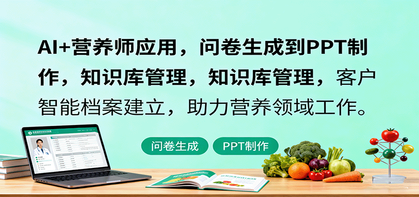 AI+营养师应用，问卷生成到PPT制作，知识库管理，客户智能档案建立，助力营养领域工作-蚂蚁汇资源分享项目网