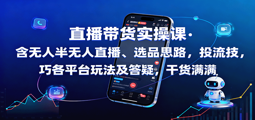 直播带货实操课：含无人半无人直播、选品思路，投流技巧，各平台玩法及答疑，干货满满-蚂蚁汇资源分享项目网