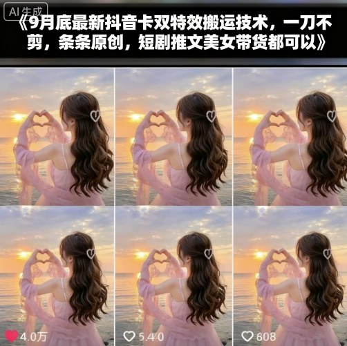 9月底最新抖音卡双特效搬运技术，一刀不剪，条条原创，短剧推文美女带货都可以-蚂蚁汇资源分享项目网