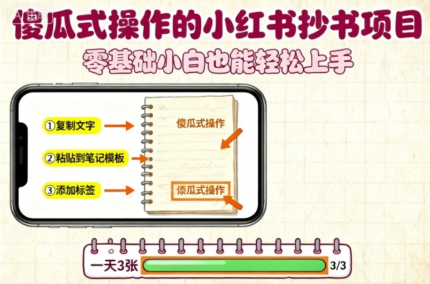 傻瓜式操作的小红书抄书项目，会复制粘贴就行，零基础小白也能一天3张-蚂蚁汇资源分享项目网