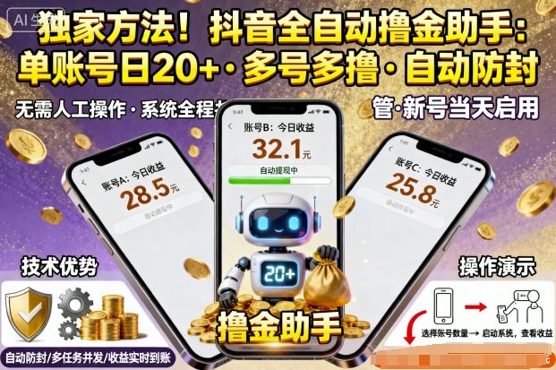 独家方法！最新抖音系列全自动挂G撸金助手，单账号一天20+，多号多撸，自动防封【揭秘】-蚂蚁汇资源分享项目网