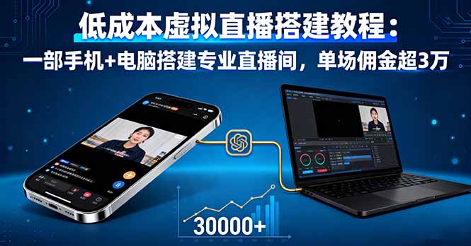 低成本虚拟直播搭建教程：一部手机+电脑搭建专业直播间，单场佣金超3万-蚂蚁汇资源分享项目网