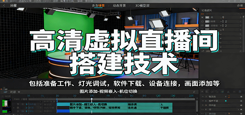 高清虚拟直播间搭建技术,包括准备工作、灯光调试,软件下载、设备连接,画面添加等-蚂蚁汇资源分享项目网