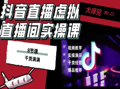 抖音直播虚拟直播间搭建教程，电脑直播，低成本搭建高清晰虚拟直播间，背景任意换，立显高大上-蚂蚁汇资源分享项目网