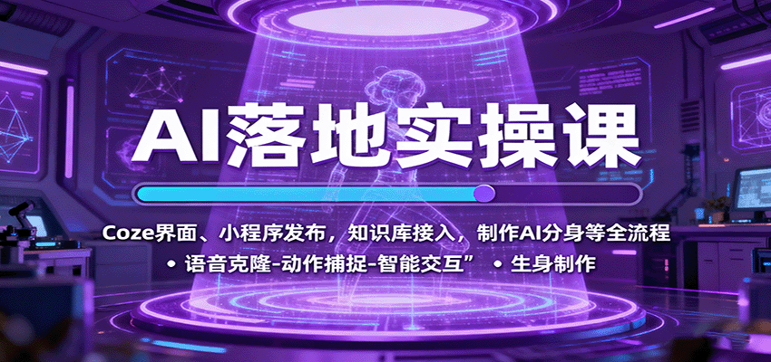 AI落地实操课：Coze界面、小程序发布，知识库接入，制作AI分身等全流程-蚂蚁汇资源分享项目网