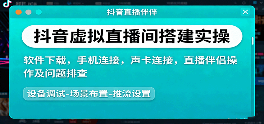 抖音虚拟直播间搭建实操、软件下载，手机连接，声卡连接，直播伴侣操作及问题排查-蚂蚁汇资源分享项目网