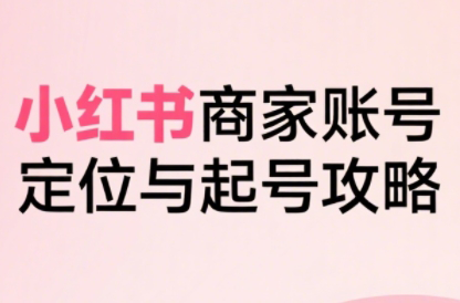 大晴老师·小红书电商全链路实战从定位到爆单(更新9月)-蚂蚁汇资源分享项目网
