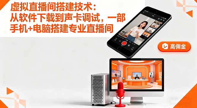 虚拟直播间搭建技术：从软件下载到声卡调试,一部手机+电脑搭建专业直播间-蚂蚁汇资源分享项目网