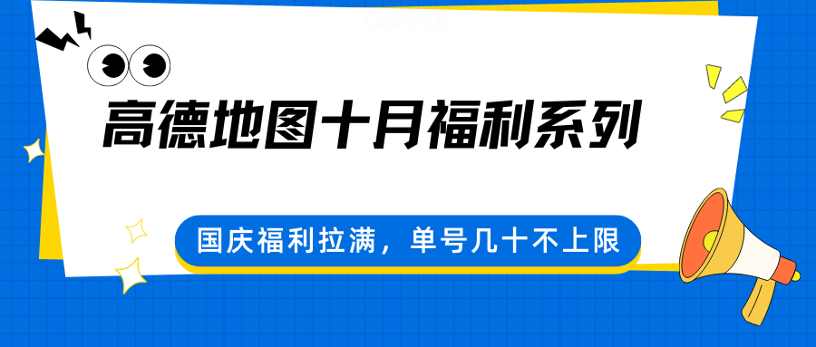高德地图十月福利系列，国庆福利拉满，单号几十不上限-蚂蚁汇资源分享项目网