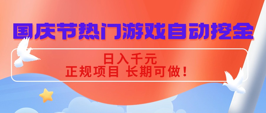国庆节热门游戏自动挖金，日入千元，正规项目 长期可做！-蚂蚁汇资源分享项目网