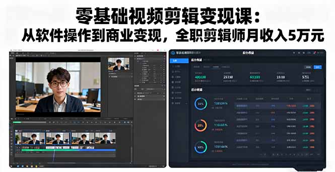 零基础视频剪辑变现课：从软件操作到商业变现，全职剪辑师月收入5万元-蚂蚁汇资源分享项目网