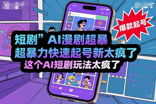 短剧AI漫剧超暴力快速起号新技术，这个AI短剧玩法太疯了-蚂蚁汇资源分享项目网