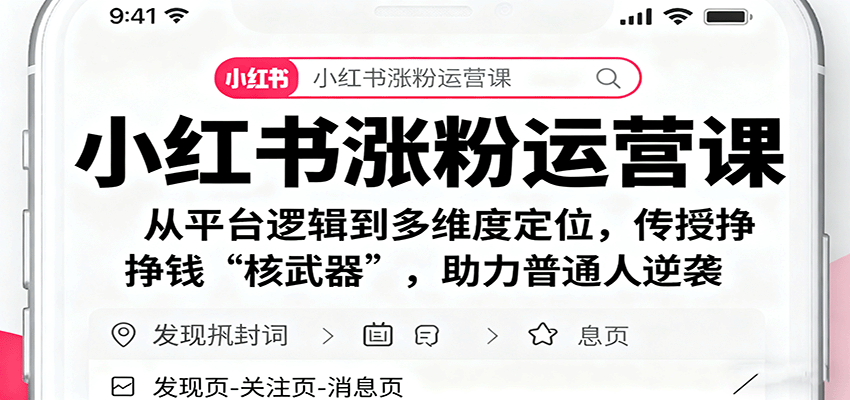 小红书涨粉运营课：从平台逻辑到多维度定位，传授挣钱 “核武器”，助力普通人逆袭-蚂蚁汇资源分享项目网