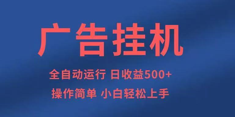 广告挂机，2025风口项目全新玩法，全自动500+项目-蚂蚁汇资源分享项目网