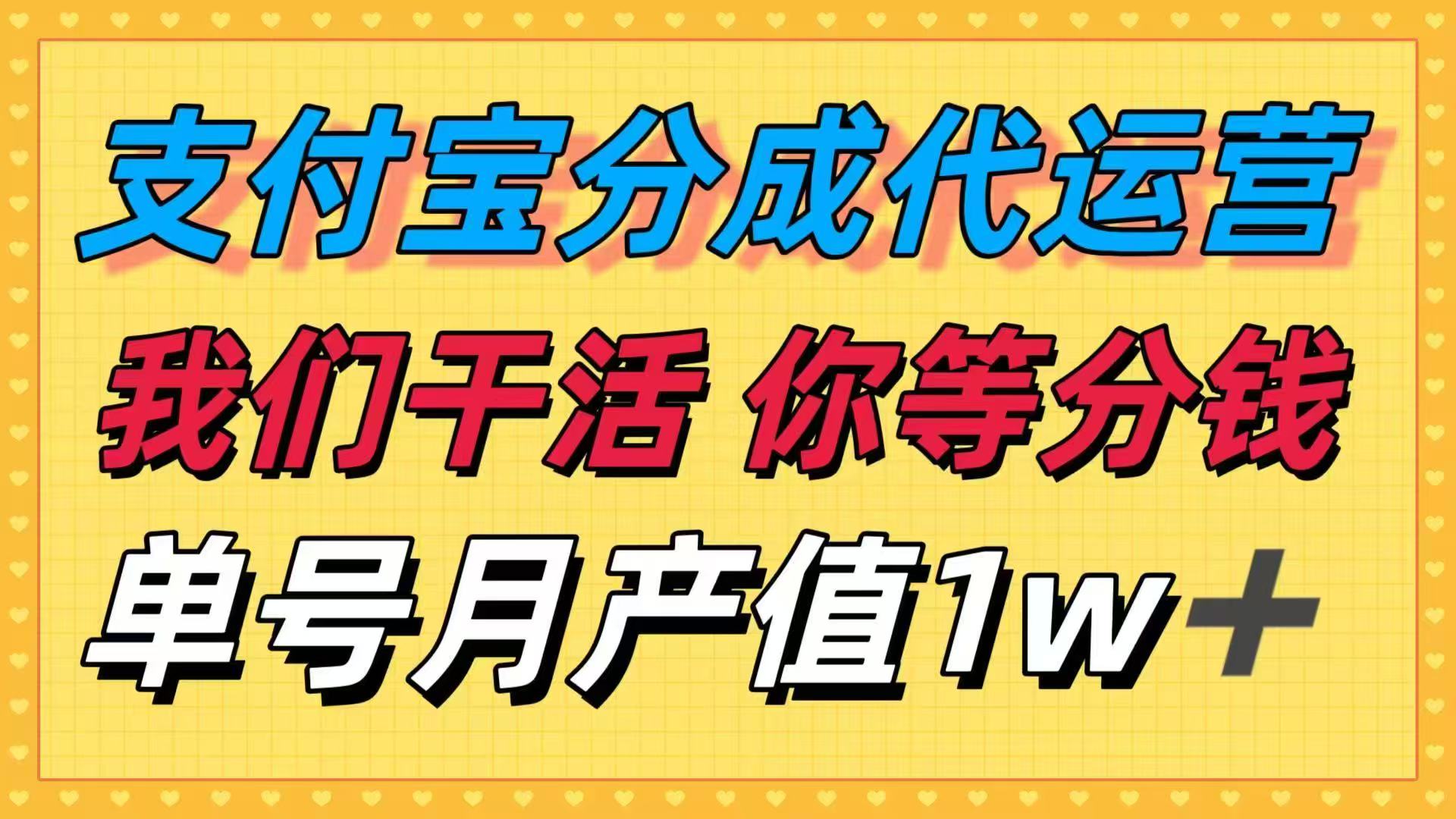 十月最强捡钱项目，支付宝分成代运营，我们干活，你等着分钱！单号月产…-蚂蚁汇资源分享项目网