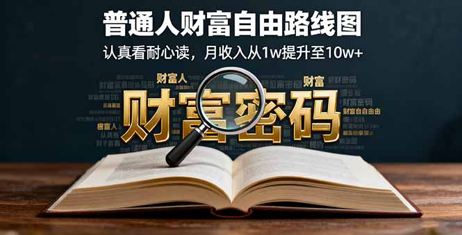 某付费文：普通人财富自由路线图，认真看耐心读，月收入从1w提升至10w+-蚂蚁汇资源分享项目网