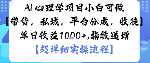 AI+心理学项目，小白可做，变现渠道多【带货，私域，平台分成，收徒】单日收益1k-蚂蚁汇资源分享项目网