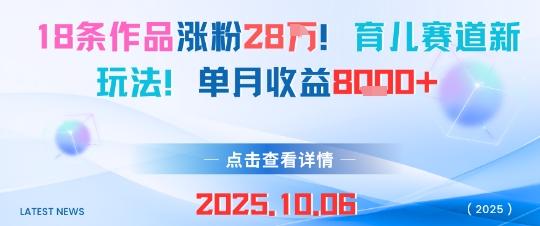 18条作品涨粉28W，育儿赛道新玩法，单月收益8k-蚂蚁汇资源分享项目网