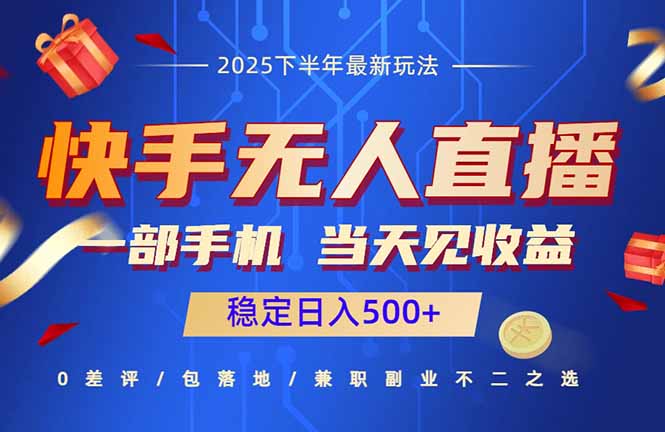 快手无人直播项目：一部手机，当天见收益，稳定日入500+-蚂蚁汇资源分享项目网