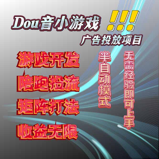 抖音小游戏广告推广项目，2025最新实测落地，单日收益300+-蚂蚁汇资源分享项目网