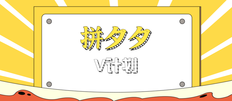 拼夕夕无脑搬砖项目,多多V计划看完直接可以上手,新手小白一天轻松200+-蚂蚁汇资源分享项目网