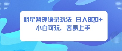 0成本短视频赛道，明星哲学玩法日入8张+小白可玩，容易上手-蚂蚁汇资源分享项目网