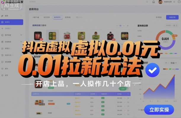 抖店虚拟0.01元拉新玩法，复制做店群，开店上品，一人操作几十个店-蚂蚁汇资源分享项目网