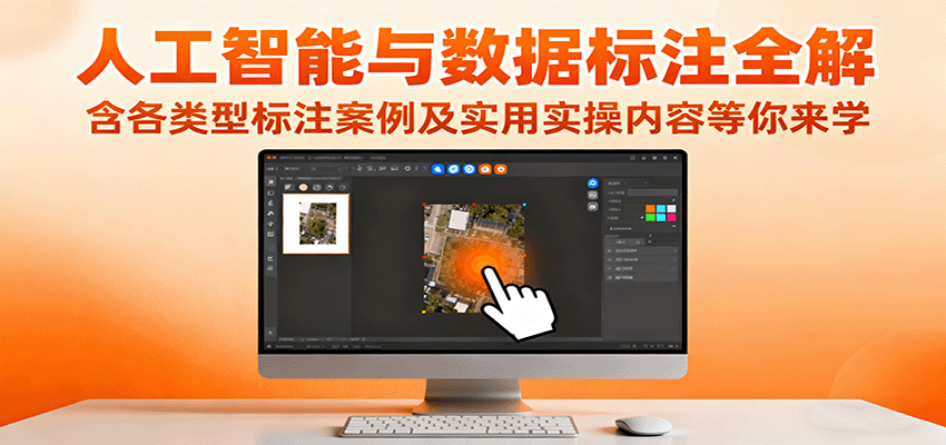 人工智能与数据标注全解，含各类型标注案例及实用实操内容等你来学-蚂蚁汇资源分享项目网