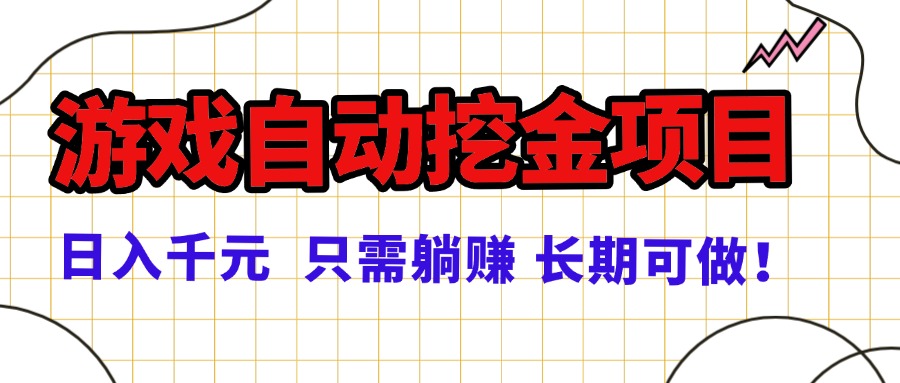 常年稳定的游戏自动挖金项目，日入千元，正规项目 只需躺赚！-蚂蚁汇资源分享项目网